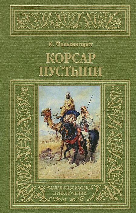 

Корсар пустыни