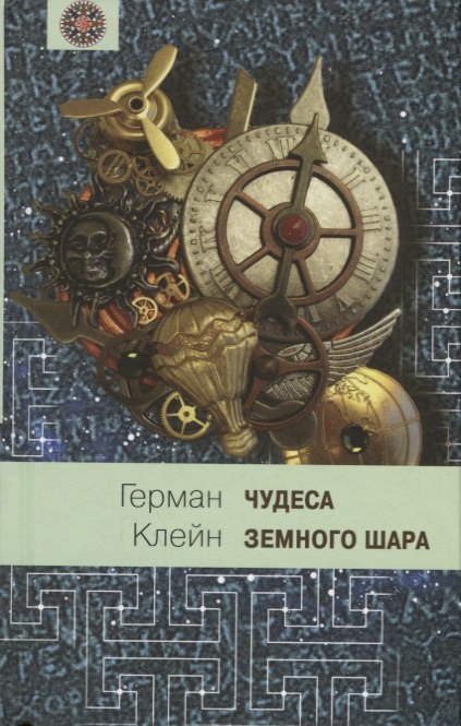

Чудеса земного шара: Книга 1: Водная стихия
