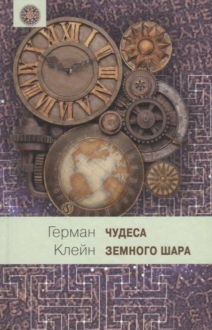 

Чудеса земного шара. Книга 2: Земная твердь