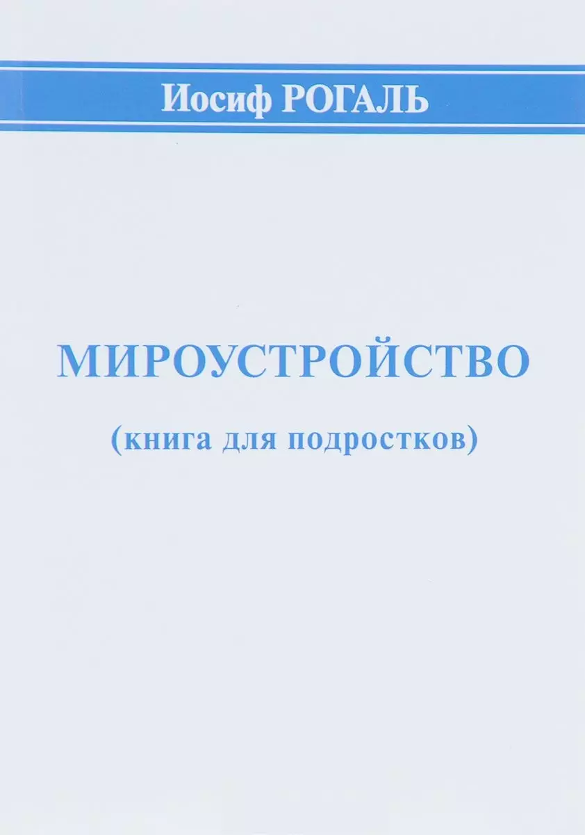  - Мироустройство (книга для подростков)