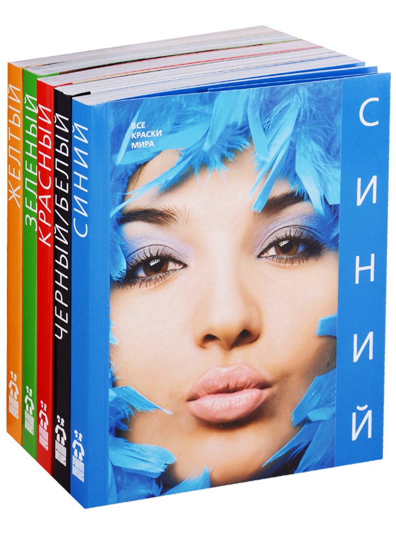 

Синий. Черный/белый. Красный. Зеленый. Желтый (комплект из 5 книг)