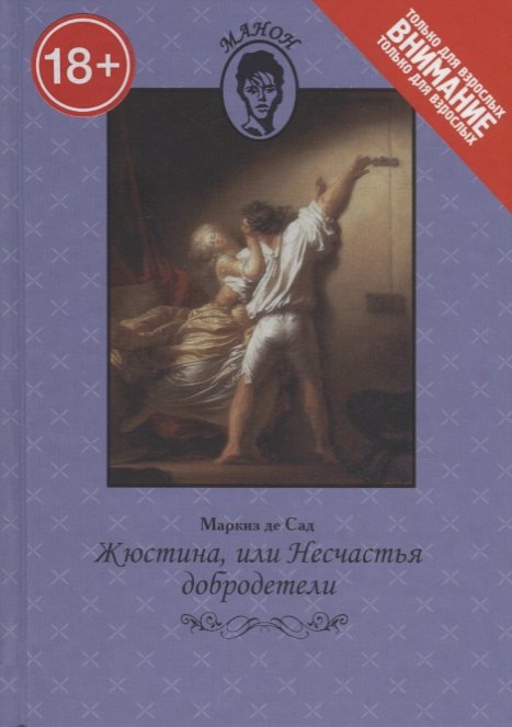

Жюстина,или Несчастья добродетели