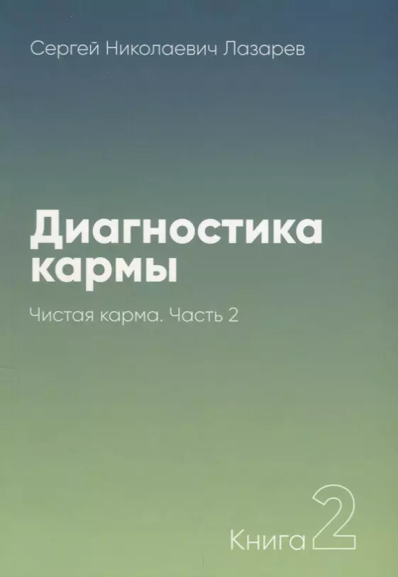 Лазарев Сергей Николаевич - Диагностика кармы-2. Часть-2(New). Чистая карма