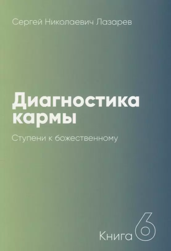 Лазарев Сергей Николаевич - Диагностика кармы-6 (New). Ступени к божественному