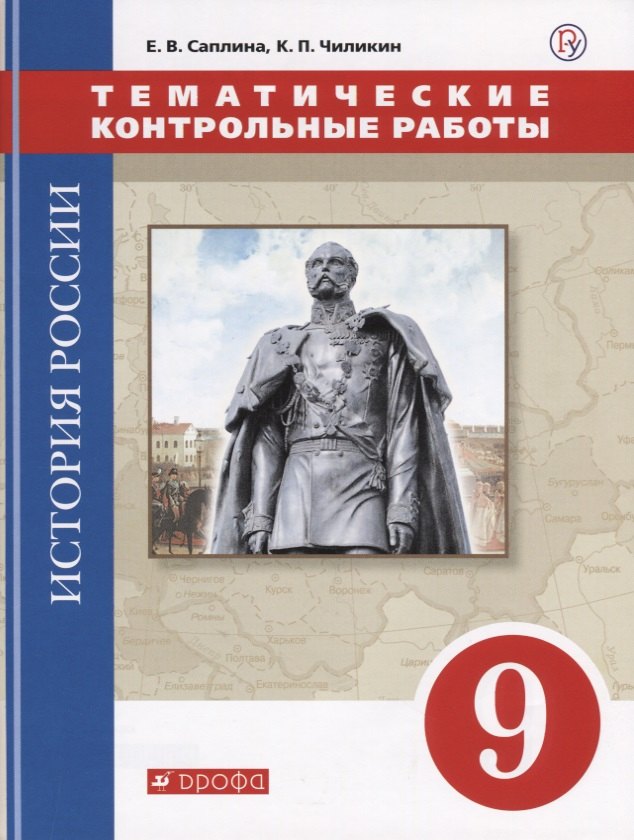 

История России. 9 класс. Тематические контрольные работы: практикум