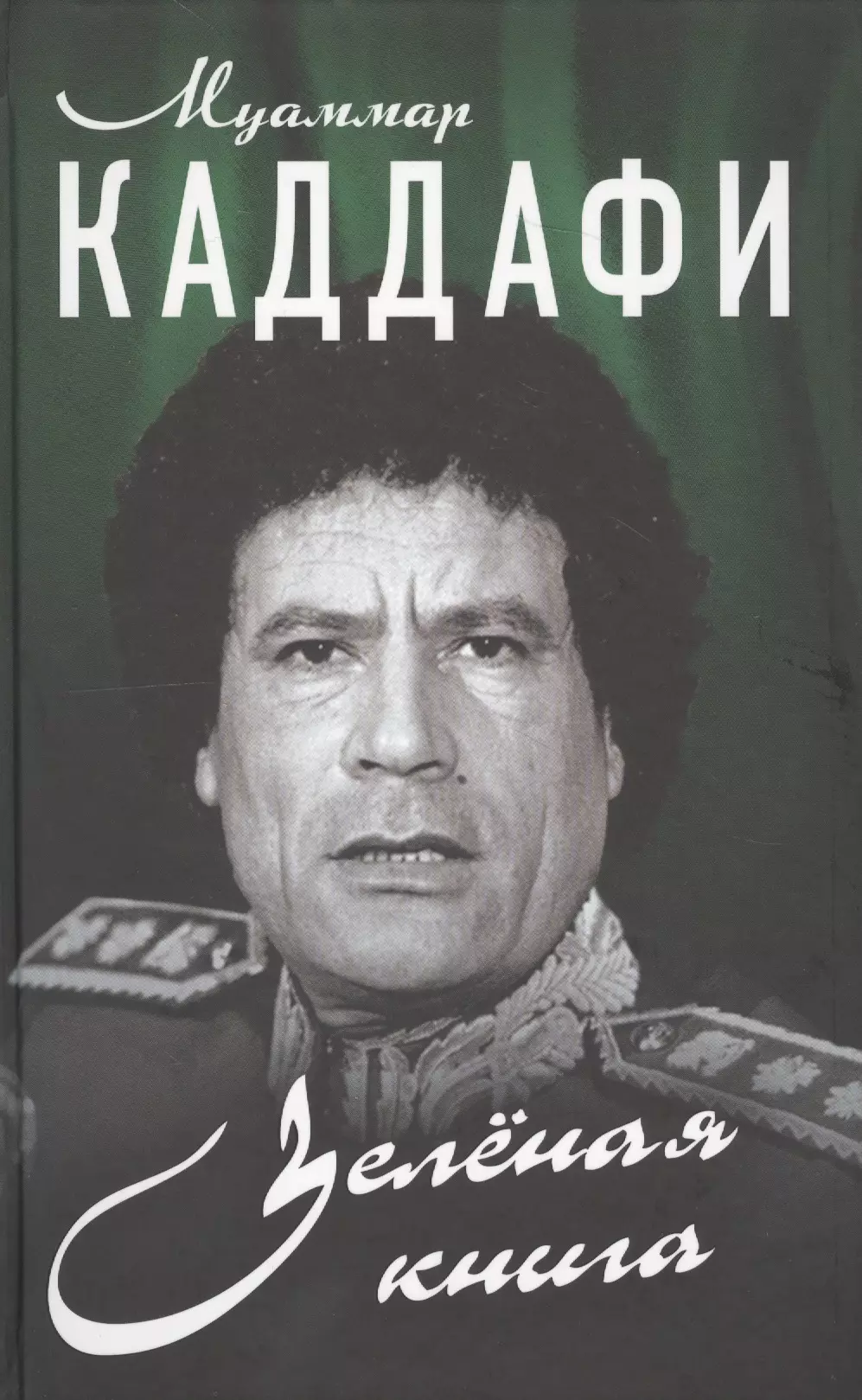 Зеленая книга русские. Муамар Кадафи хеленая книга. Зелёная книга, Муаммар Каддафи. Зелёная книга Муаммар Каддафи книга. Зеленая книга книга.