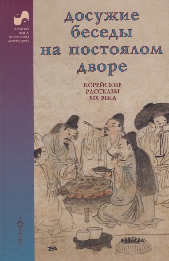 

Досужие беседы на постоялом дворе. Корейские рассказы XIX века