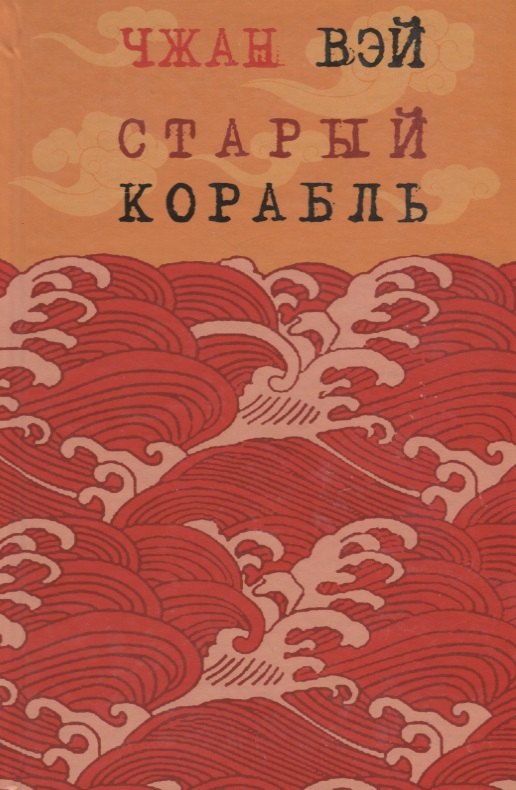 

Старый корабль