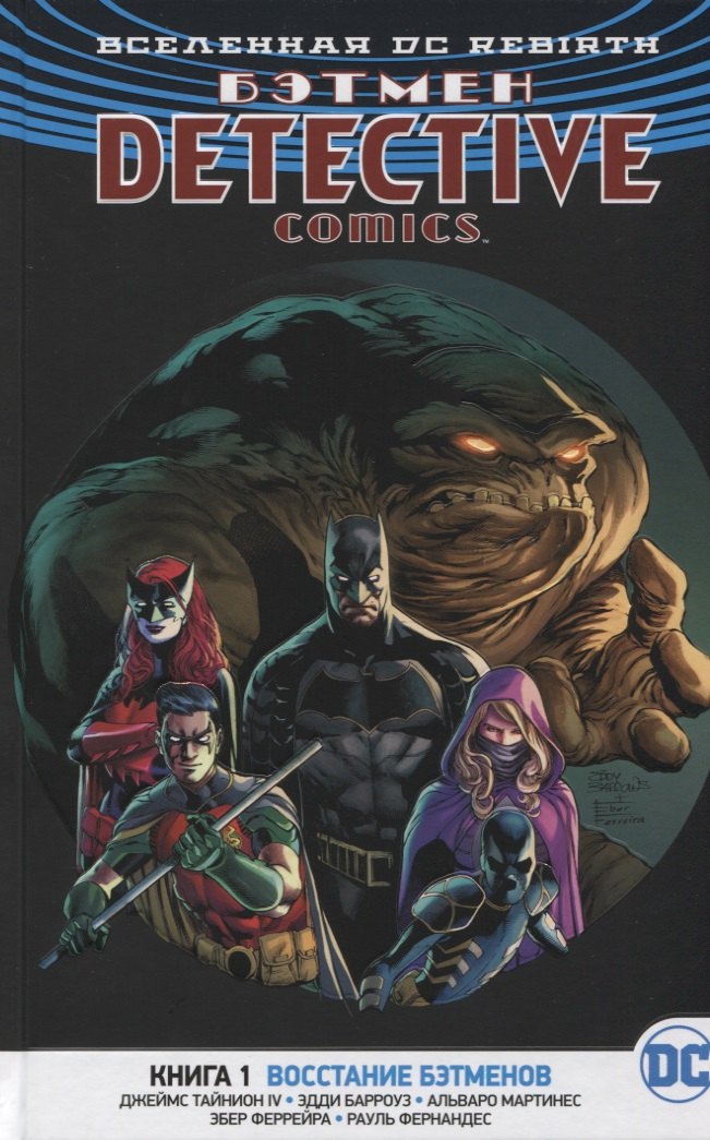 

Бэтмен. Detective Comics. Книга 1. Восстание бэтменов: графический роман