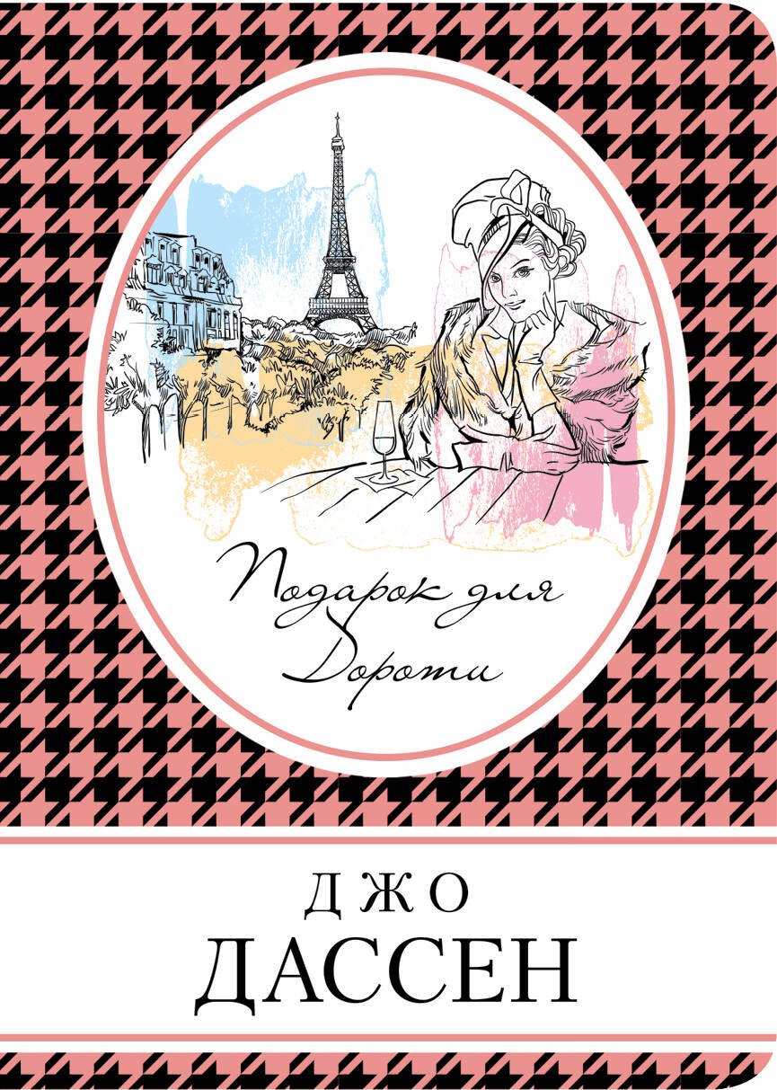 

Комплект. Подарок для Дороти + Провидение + Ты будешь там