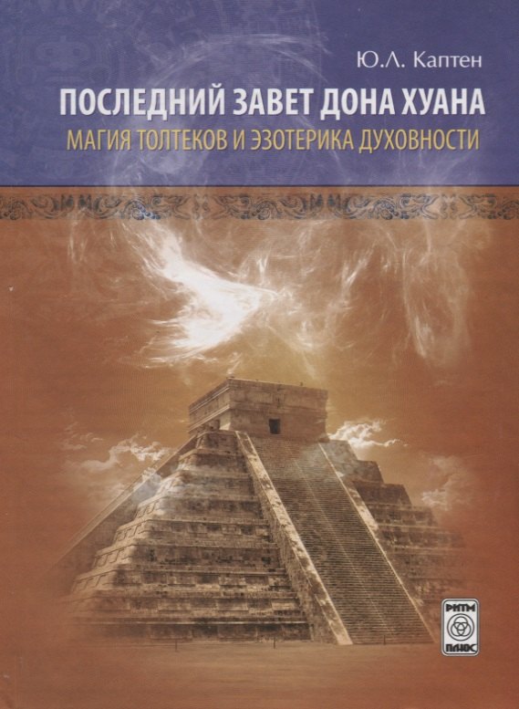 

Последний завет Дона Хуана Магия толтеков и эзотерика духовности (Каптен)