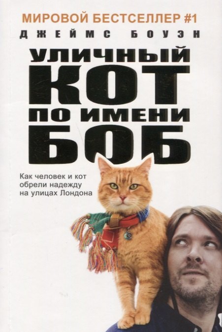 

Уличный кот по имени Боб. Как человек и кот обрели надежду на улицах Лондона