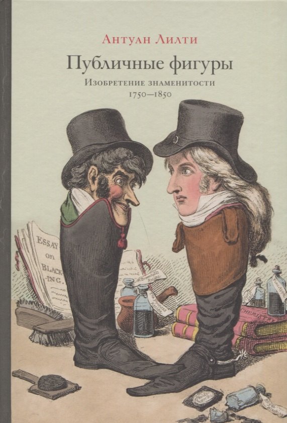 

Публичные фигуры: Изобретение знаменитости (1750–1850)