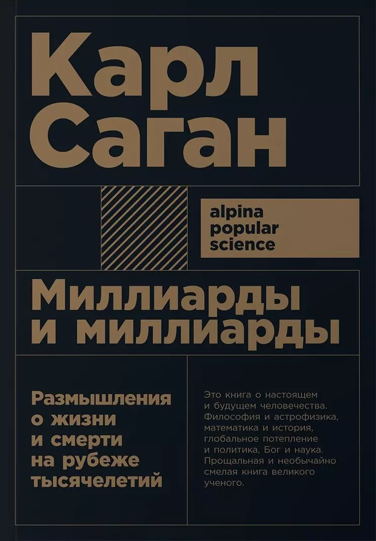 Ионов Вячеслав М., Кияченко Наталья, Саган Карл - Миллиарды и миллиарды: Размышления о жизни и смерти на рубеже тысячелетий. 2-е издание