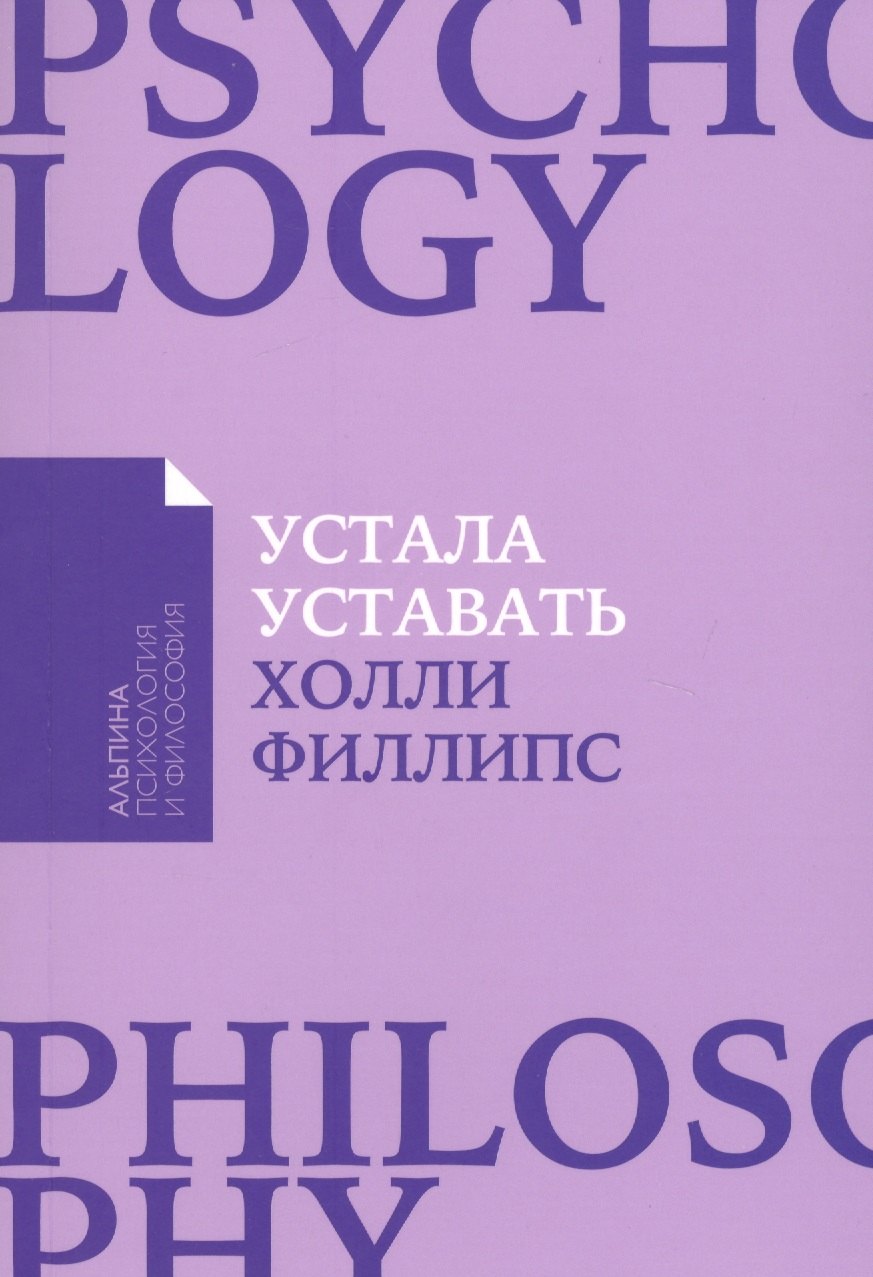 

Устала уставать: Простые способы восстановления при хроническом переутомлении