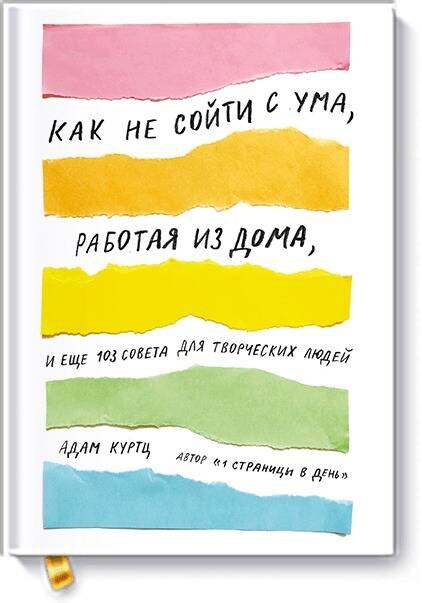 

Как не сойти с ума, работая из дома, и еще 103 совета для творческих людей