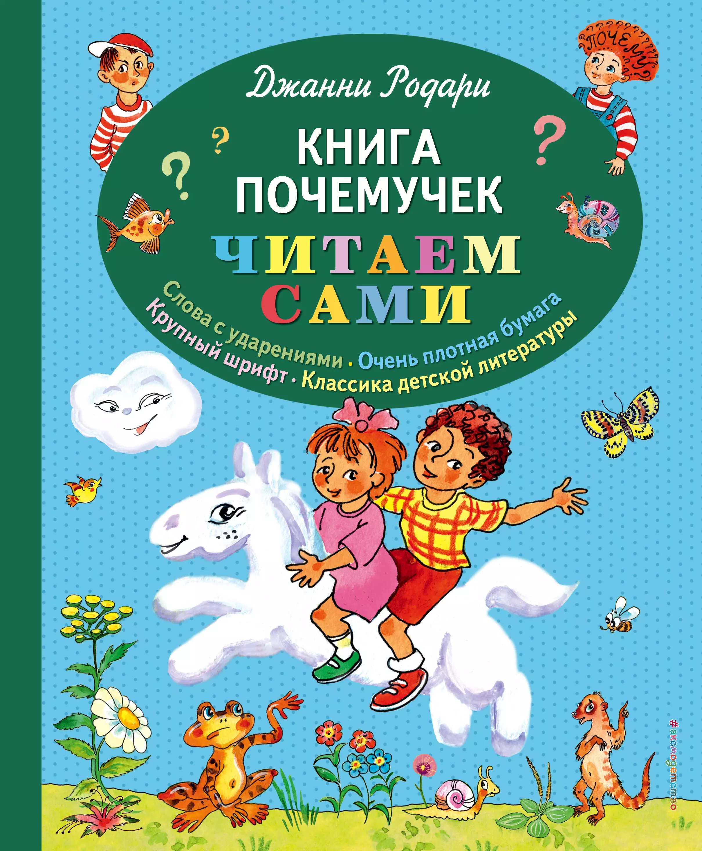 Родари Джанни - Книга почемучек (ил. Т. Ляхович)