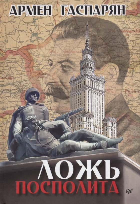 

Ложь Посполита