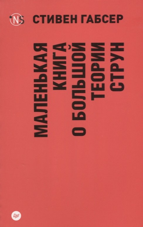 

Маленькая книга о большой теории струн