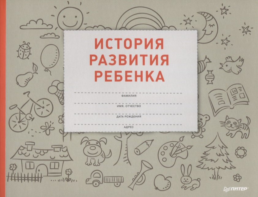 

История развития ребенка
