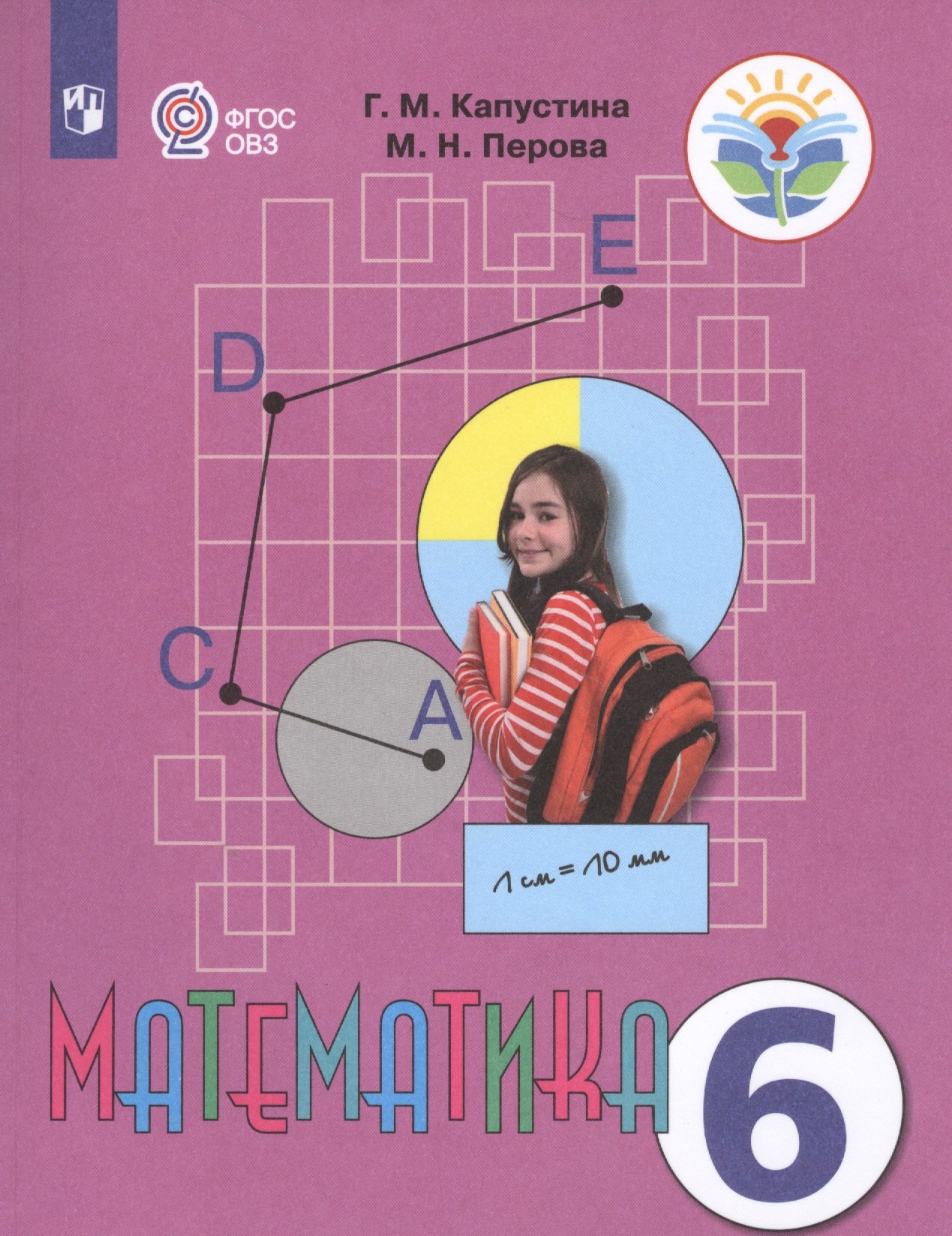 

Математика 6 кл. Учебник (реализ. адаптир. осн. общ. пр.) (14 изд) (м) (ФГОС ОВЗ) Капустина