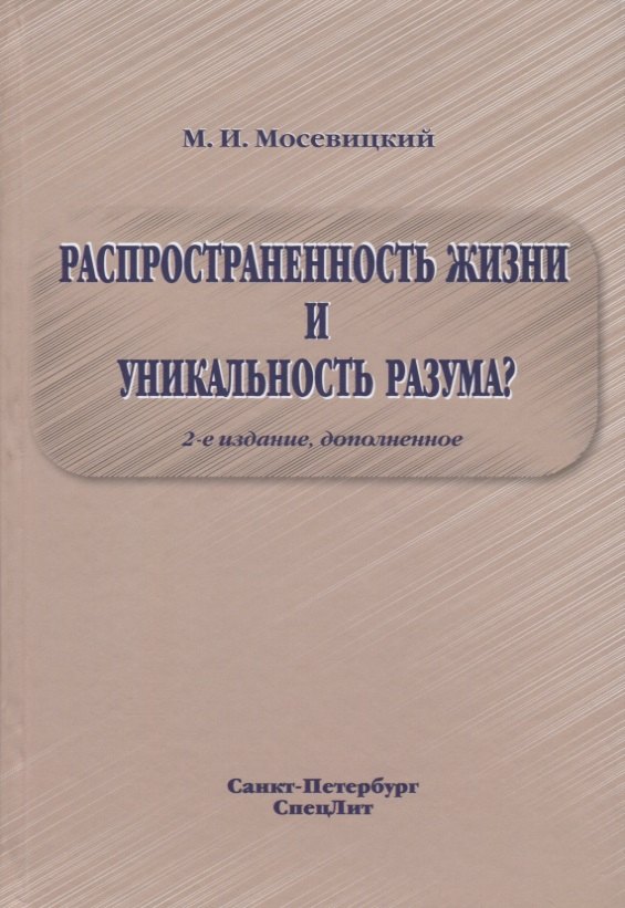 

Распространенность жизни и уникальность разума 2-е Издание