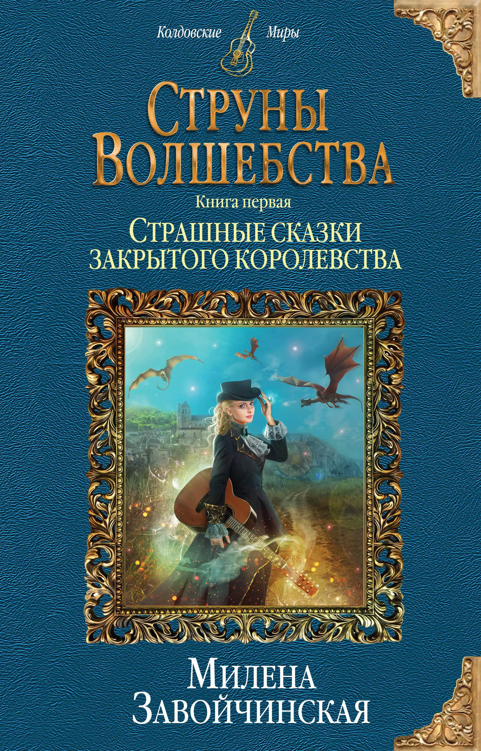 Завойчинская Милена Валерьевна - Струны волшебства. Книга первая. Страшные сказки закрытого королевства