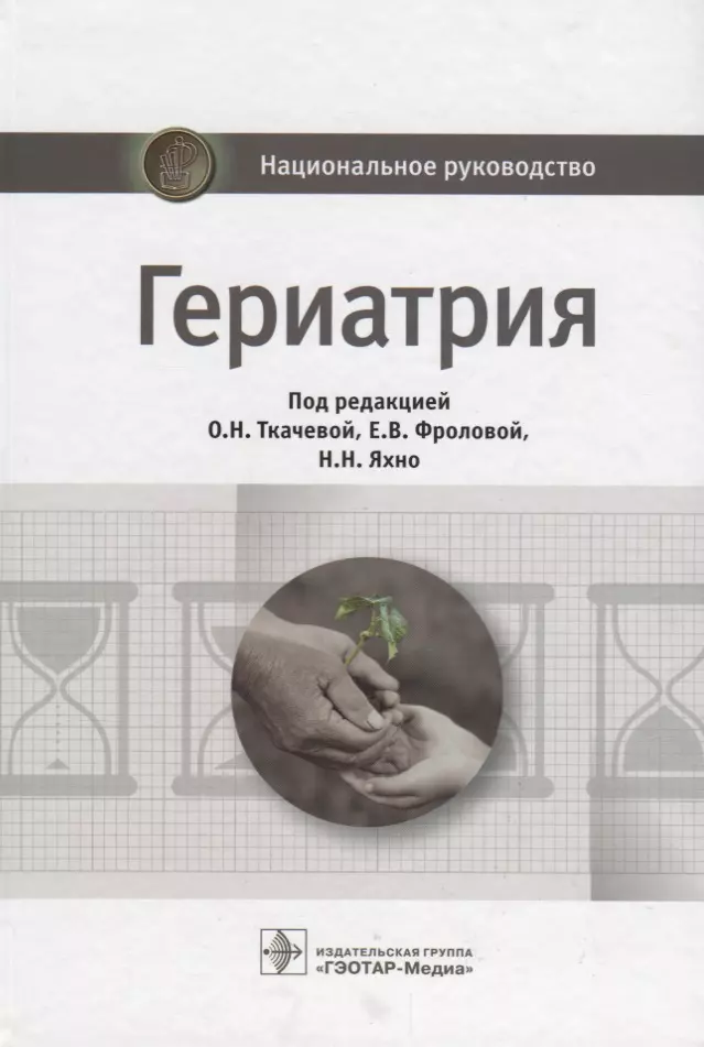 Ткачева Ольга Николаевна - Гериатрия Национальное руководство (НацРук) Ткачева