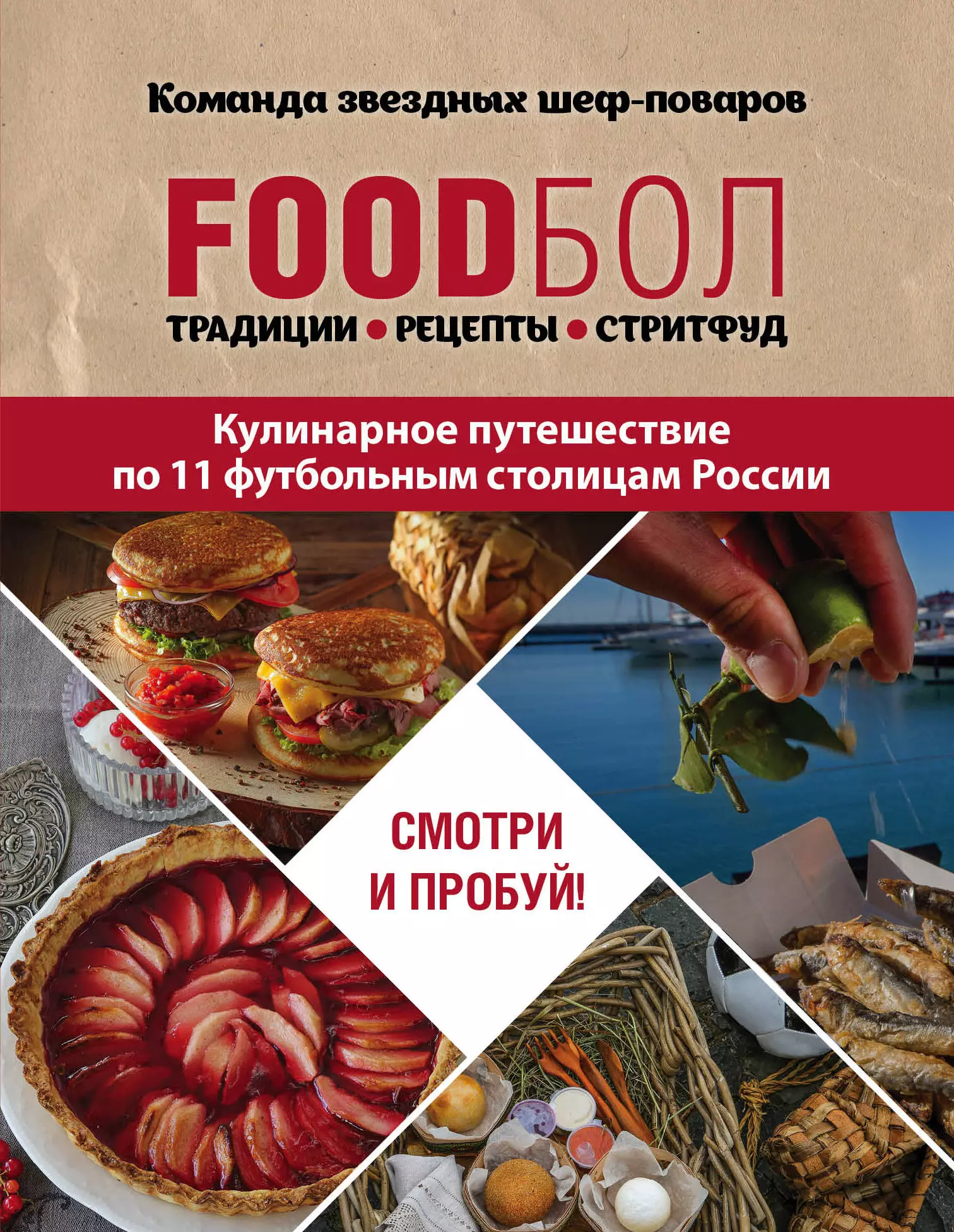 Бухаров Игорь - FOODбол. Традиции, рецепты, стритфуд. Кулинарное путешествие по 11 футбольным столицам России