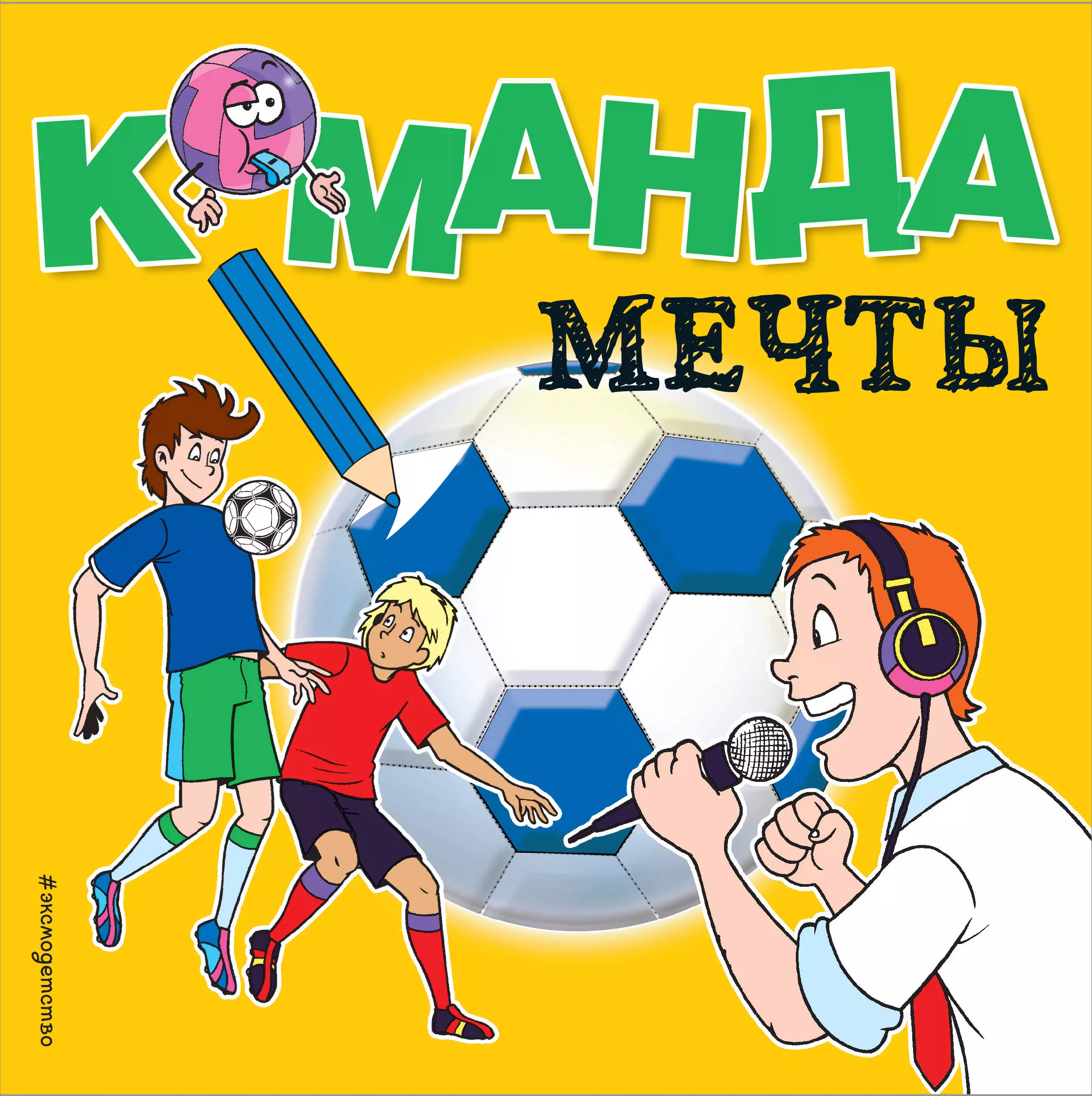 Команда мечты. Команда м. Команда мечты книга. Команда мечты футбол.