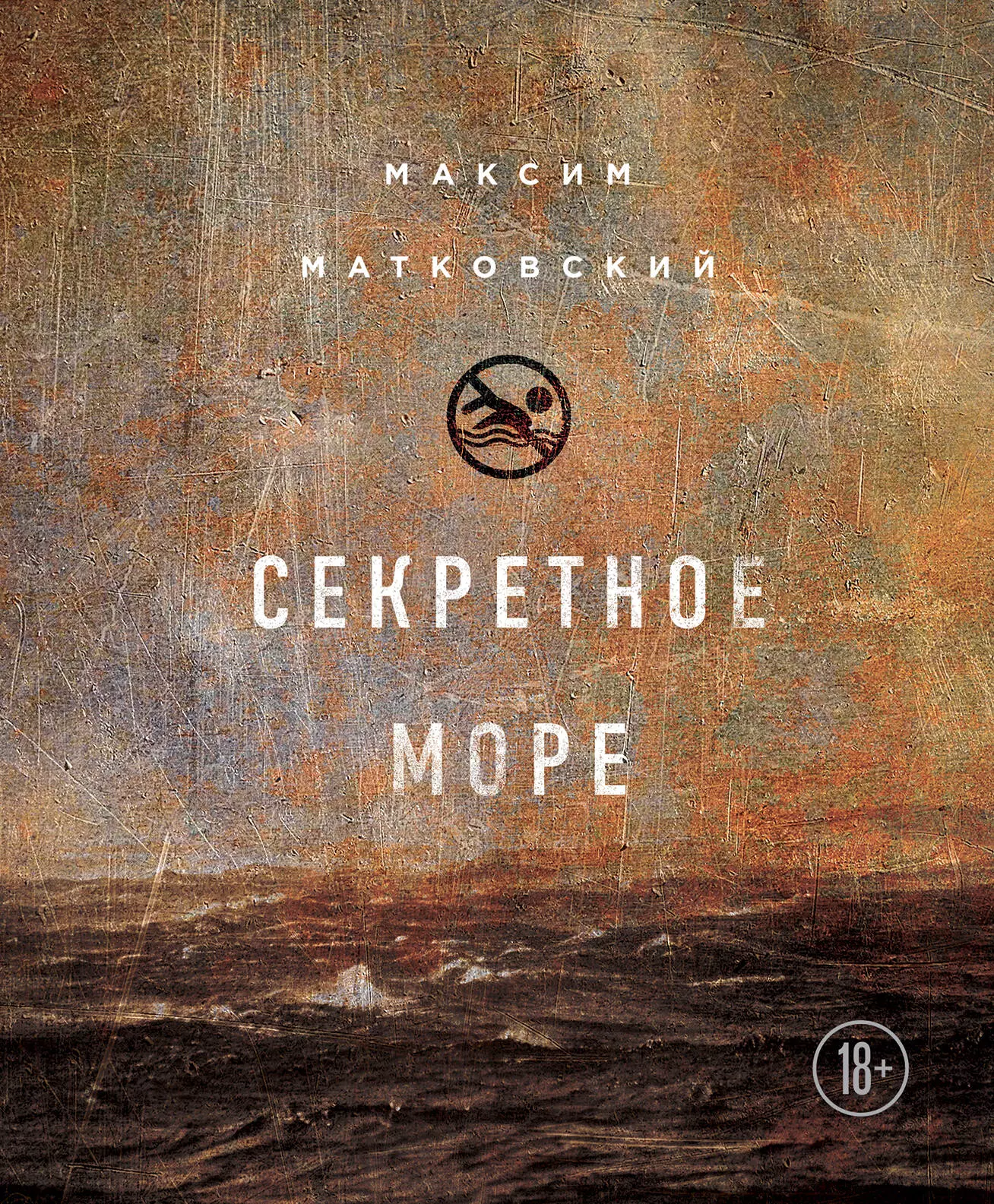  - Секретное море