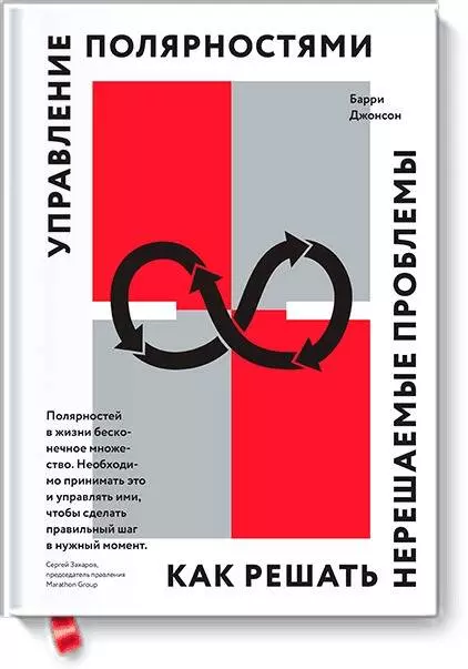 Брагина Наталия С., Джонсон Барри - Управление полярностями. Как решать нерешаемые проблемы