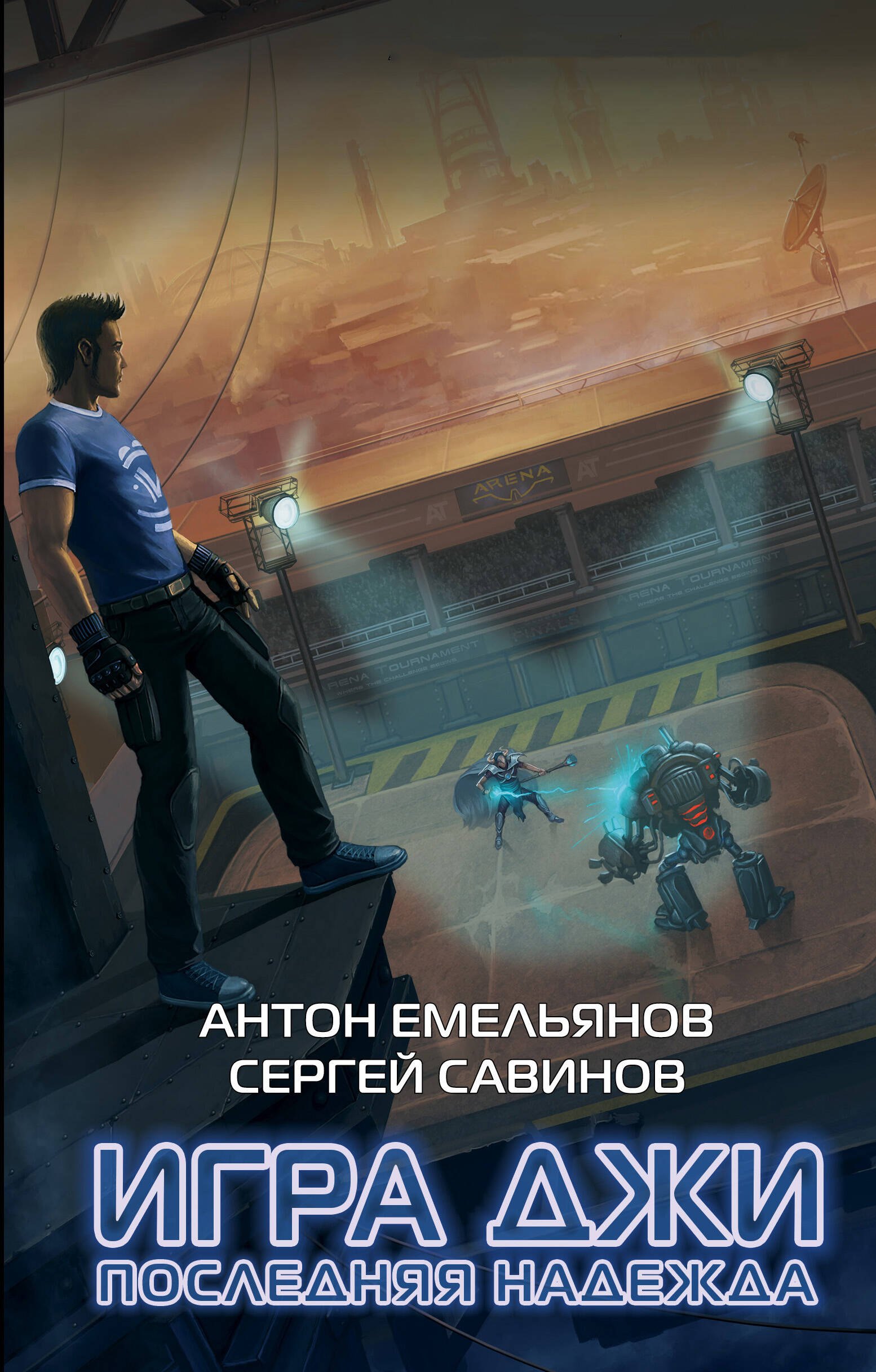 

Игра Джи. Последняя надежда