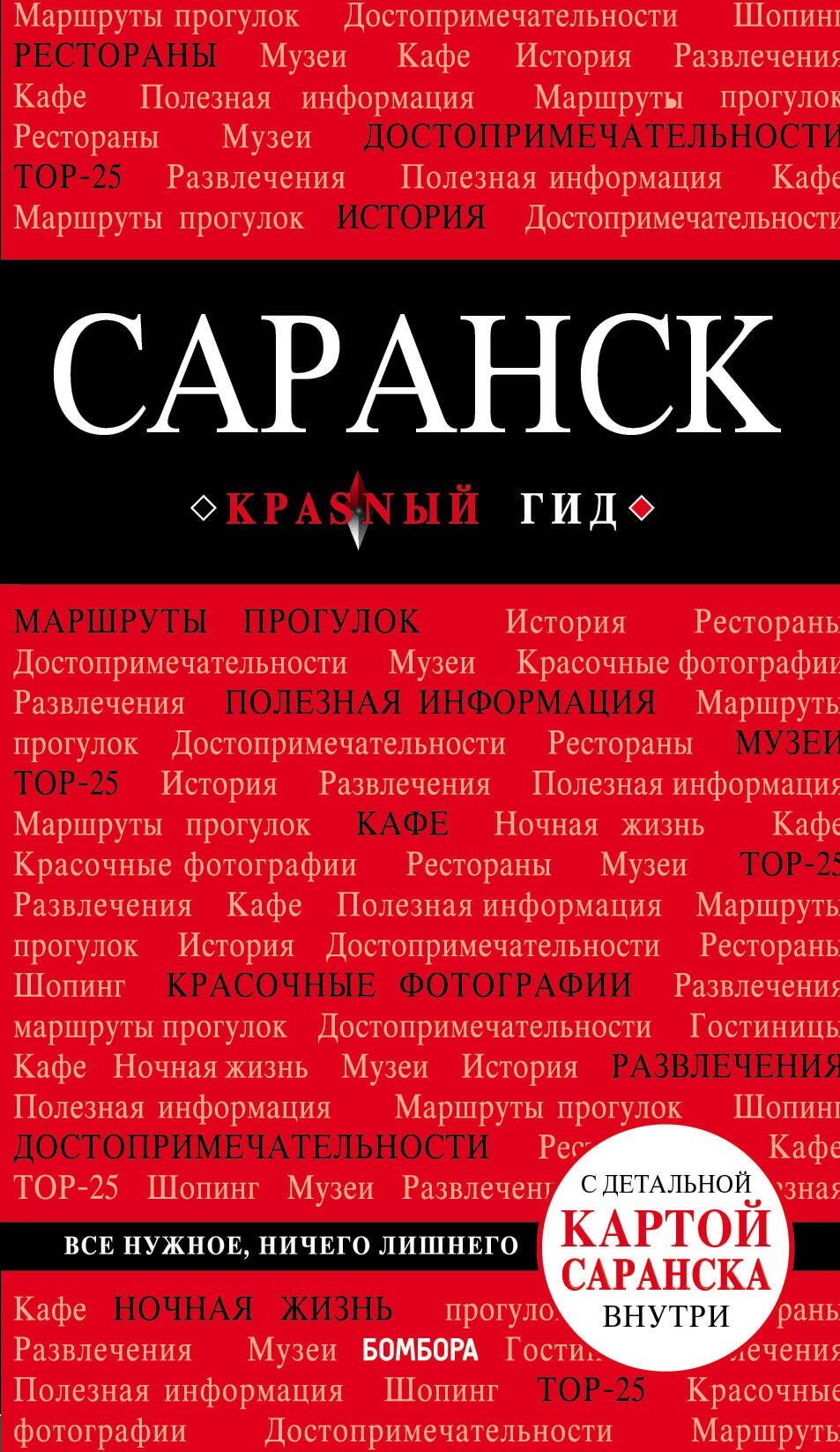 

Саранск Путеводитель (+карта) (мКрГид) Кульков