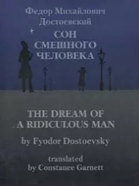 Достоевский Федор Михайлович - Сон смешного человека / The Dream of a Ridiculous Man