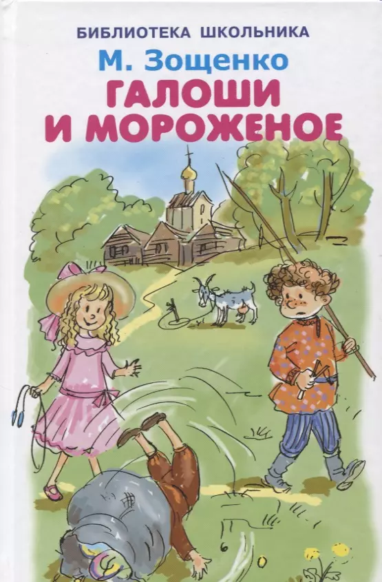 Зощенко Михаил Михайлович - Галоши и мороженое