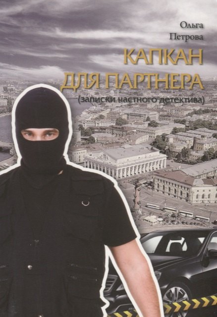 

Капкан для партнера (записки частного детектива). Роман