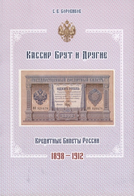 Боровиков Сергей Васильевич - Кассир Брут и другие. Кредитные билеты России 1898-1912