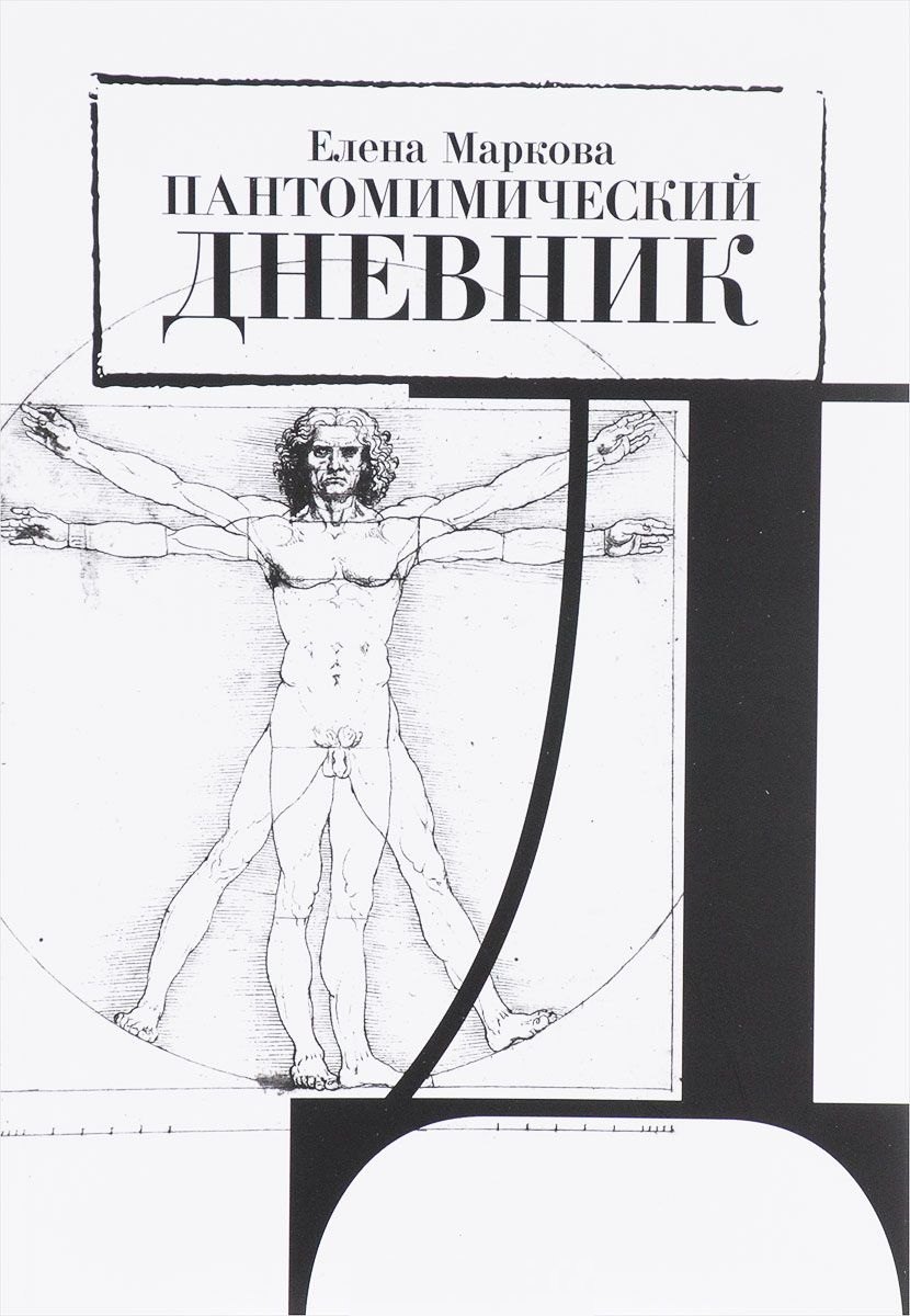 

Пантомимический дневник. Сборник статей