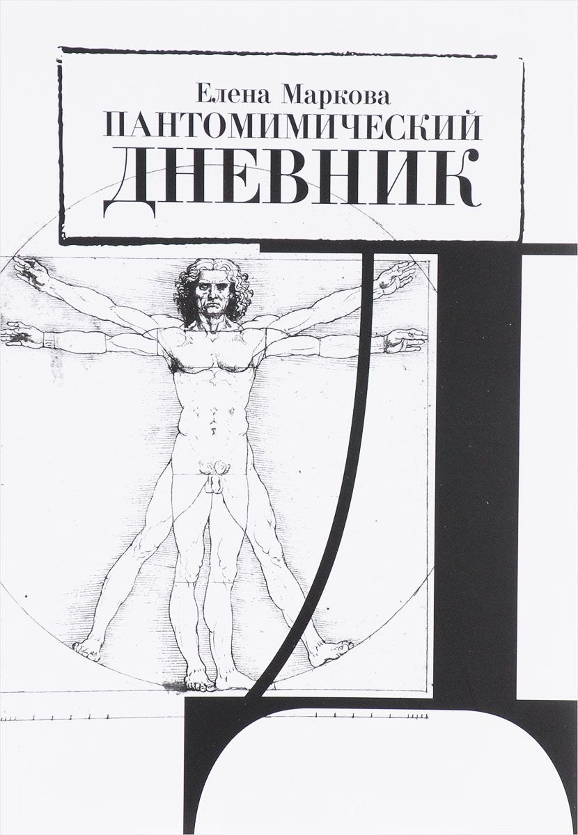 Маркова Елена Владимировна, Маркова Елена Викторовна - Пантомимический дневник. Сборник статей