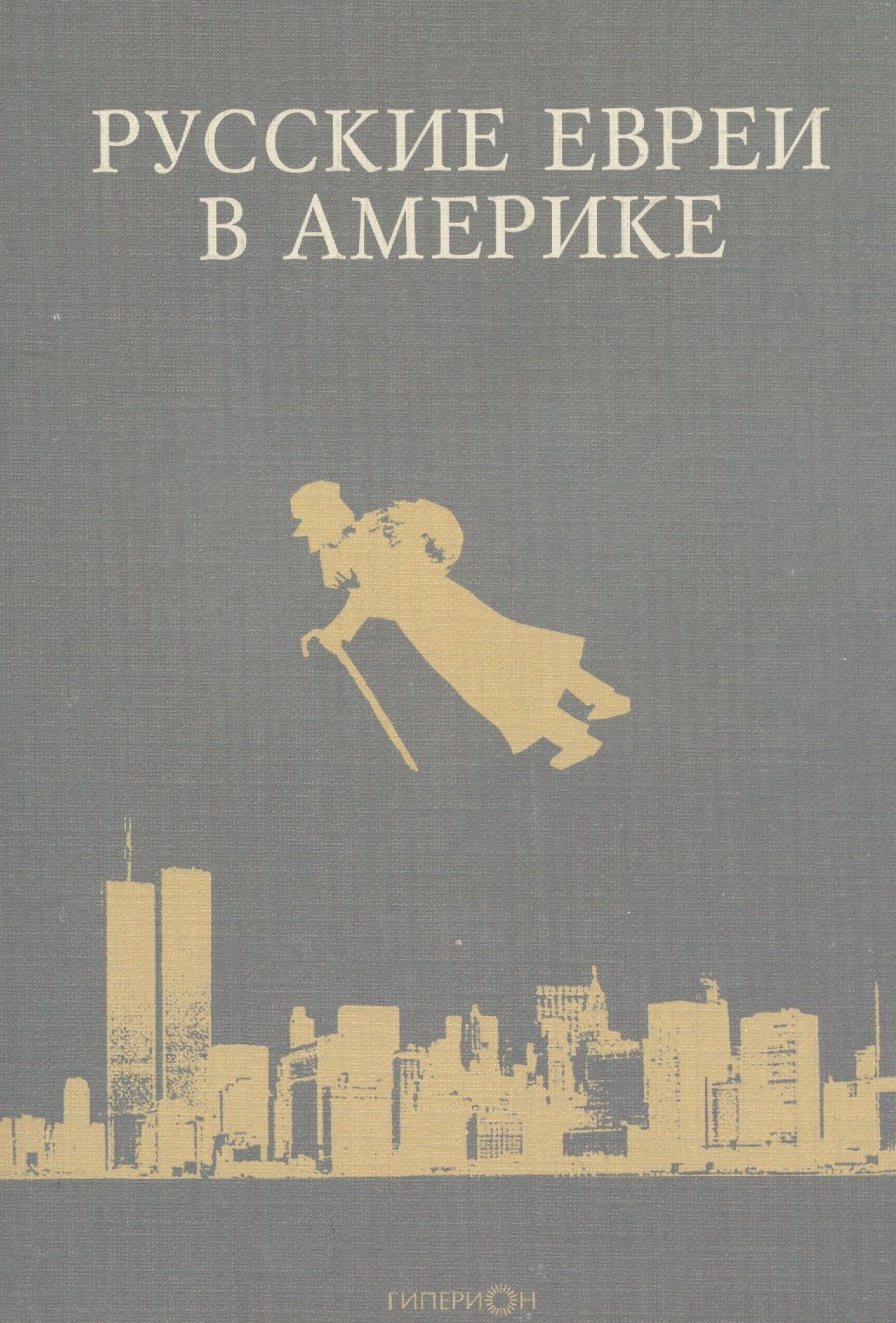 

Русские евреи в Америке. Книга 7