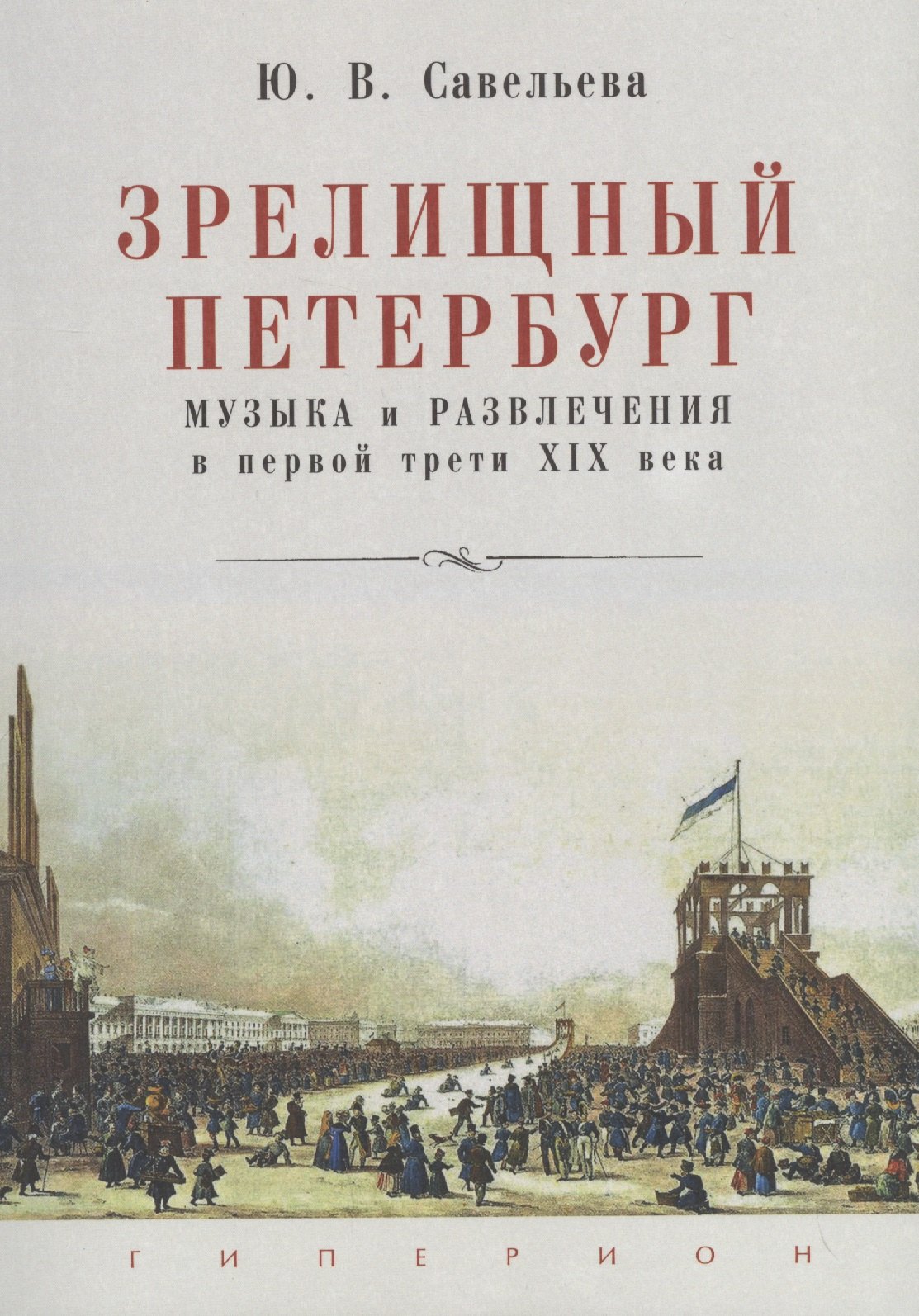 

Зрелищный Петербург. Музыка и развлечения в первой трети XIX века