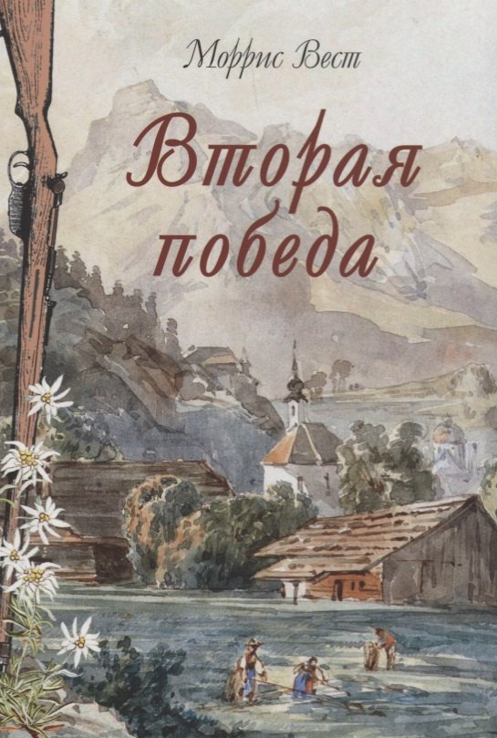 

Вторая победа. Пер. с англ. Н.Я. Тартаковской