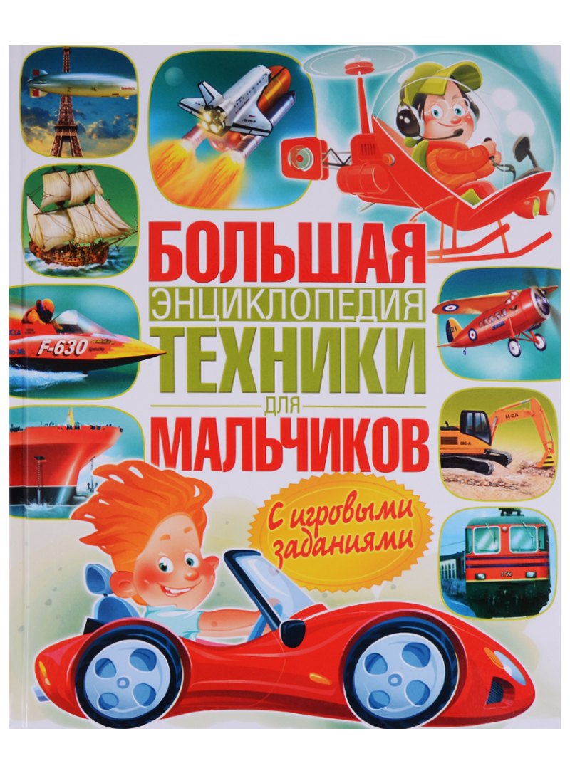 

Большая энциклопедия техники для мальчиков