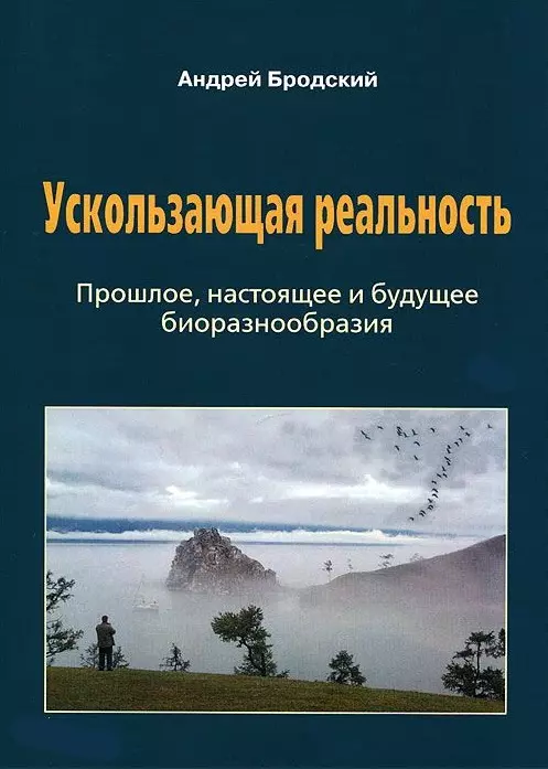 Бродский Андрей Константинович - Ускользающая реальность: Биоразнообразие: его роль в поддержании жизни на Земле, закономерности формирования и разрушения