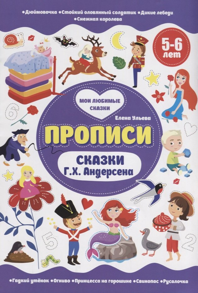 Андерсен Ганс Христиан - Сказки Г.Х.Андерсена. 5-6 лет