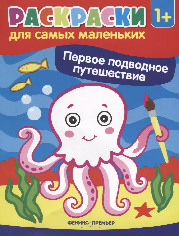  - Р Первое подводное путешествие Книжка-раскраска (илл. Москаевой) (1+) (мРСМал) Костомарова