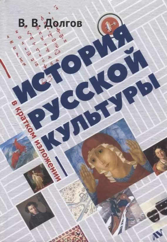 Долгов Вадим Викторович - История русской культуры в кратком изложении (Долгов)