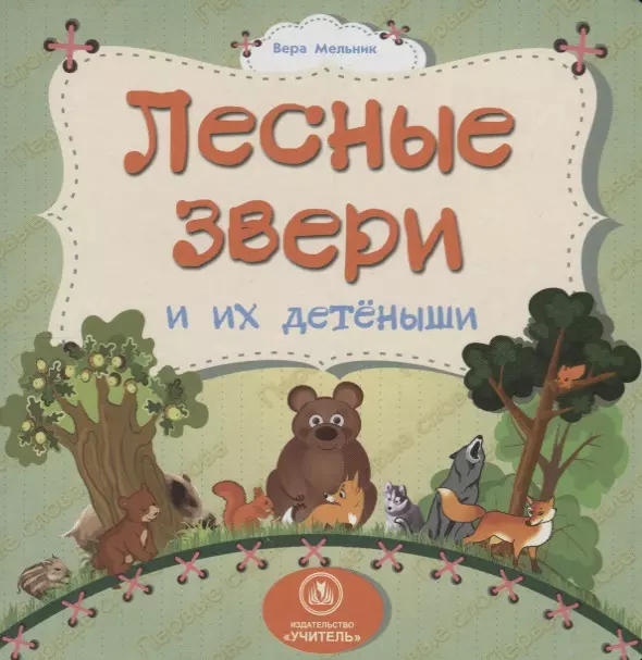 Мельник Вера - Лесные звери и их детеныши