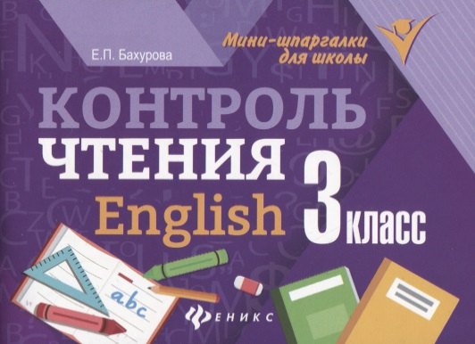 

Контроль чтения. English: 3 класс